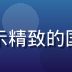创作者「镜语工作室」代表作品截图，展示精致的国产城市纪实短片风格，冷暖色调对比强烈