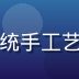 创作者「非遗映像」的工作照，记录传统手工艺匠人专注创作的瞬间，暖色调人文氛围