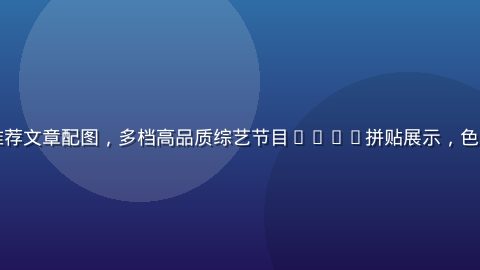 国产综艺精品推荐文章配图，多档高品质综艺节目logo拼贴展示，色彩丰富充满活力