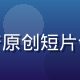 林晓雯，资深内容策展编辑，专注国产原创短片领域8年，正在审看精品视频候选内容