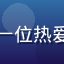 用户「云端漫步者」头像，一位热爱国产纪录片的年轻男性用户