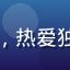 用户「南风知我意」头像，热爱独立短片的女性创作者用户