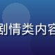 苏雨桐，影视评论人，专注国产剧情类内容研究，在多家权威媒体开设专栏