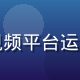 陈远航，平台首席内容官，10年视频平台运营经验，主导建立精品内容评审体系
