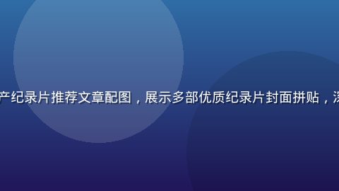 2026年国产纪录片推荐文章配图，展示多部优质纪录片封面拼贴，深色调专业质感